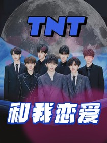 TNT：和我恋爱