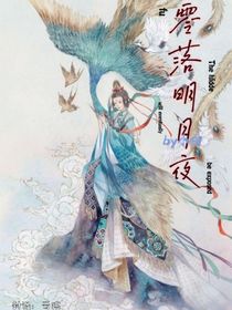 零落明月夜