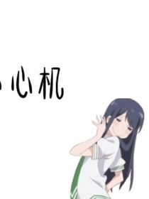他以為他的小心機