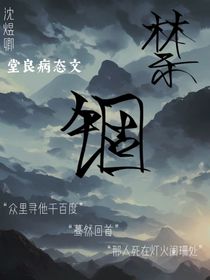 禁锢（孟周）
