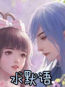 精灵梦叶罗丽——水默语
