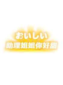 TF三代：助理姐姐你好甜……