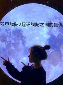 澜的复仇记