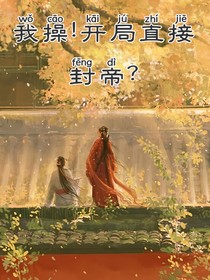 我操！開局直接封帝？