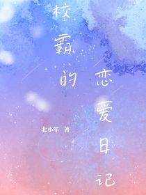 重生：校霸的恋爱日记