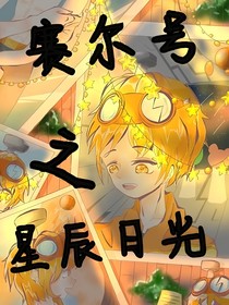 賽爾號(hào)之星辰日光
