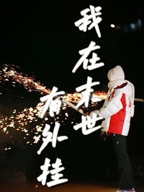 我在末世有外掛