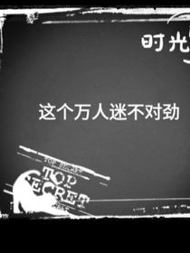 這個(gè)萬(wàn)人迷不對(duì)勁