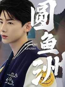 圆鱼洲的双白cp