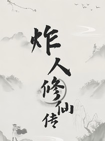 时代少年团：炸人修仙传