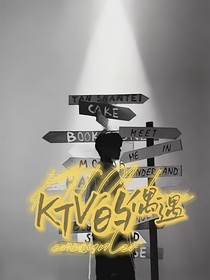 马嘉祺：KTV的偶遇