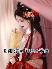 無限流女主與葉羅麗