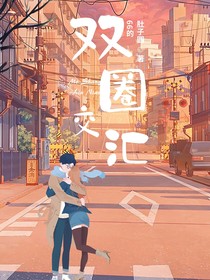 雙圈交匯