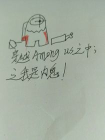 穿越Amongus之中之我是内鬼！
