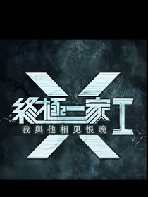 终极一家之我与他相见恨晚