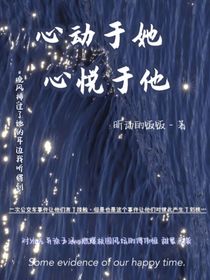 心动于她，心悦于他