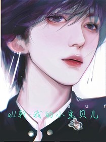 all轩：我的小宝贝儿