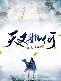 天又如何