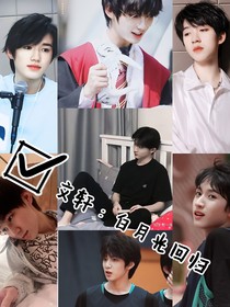 文轩：白月光回归