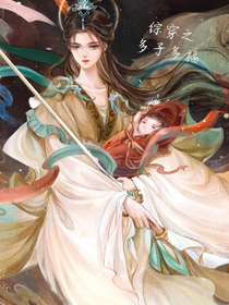 综穿之多子多福