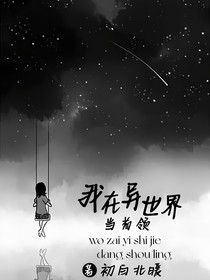 我在异世界当首领？！