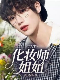 TNT：化妆师姐姐