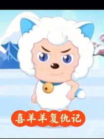 喜羊羊复仇记（捐眼角膜）