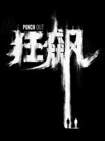 快穿：狂飙