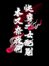快穿之女配劇本又奈我何