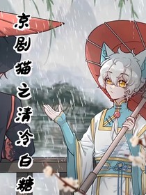 京剧猫之清冷白糖