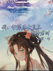 我，伊蒂丝女皇之缘终有时