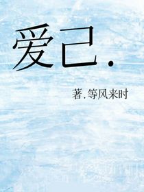 愛(ài)己……