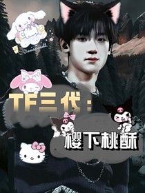 TF三代：櫻下桃酥