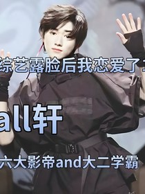 综艺露脸后我恋爱了