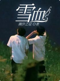 雪血