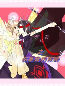小花仙之你是我的救赎