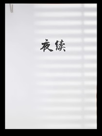 夜续