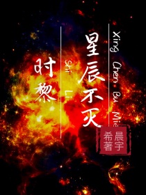 时黎：星辰不灭