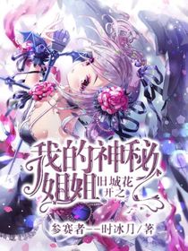 舊城花開之我的神秘姐姐