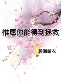 惟愿你能得到拯救