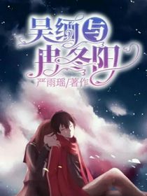 吴缅与冉冬阳