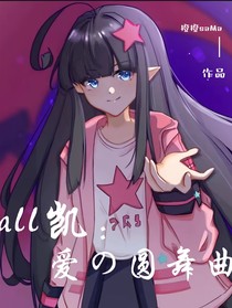 all凯：爱的圆舞曲