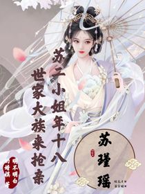 苏二小姐年十八，世家大族来抢亲