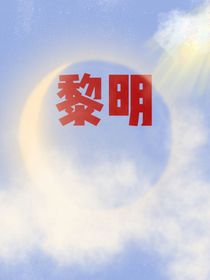 啟程：黎明