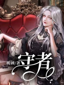 守者