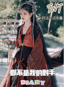 TNT：都不是我的對(duì)手