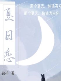女频：夏日恋