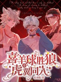 喜羊羊球胜狼虎翼同人