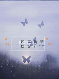 风过留痕，愿安好