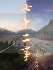 七十二事